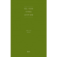 힘든 시간을 이겨내는 10가지 방법