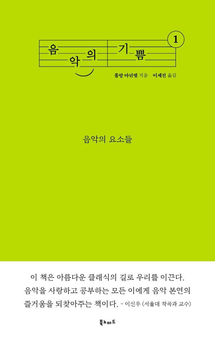 음악의 기쁨. 1: 음악의 요소들