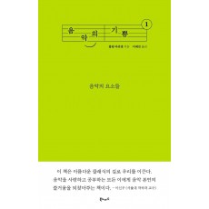 음악의 기쁨. 1: 음악의 요소들