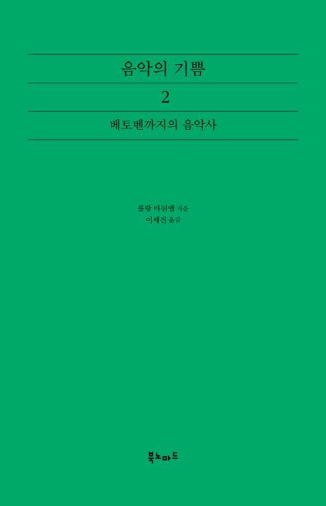 음악의 기쁨. 2: 베토벤까지의 음악사