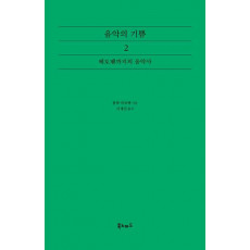 음악의 기쁨. 2: 베토벤까지의 음악사