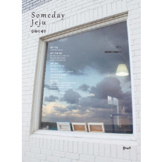 섬데이 제주(Someday Jeju). 1: 제주에서 카페하기