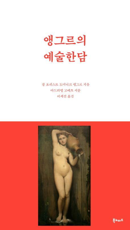 앵그르의 예술한담