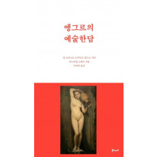 앵그르의 예술한담