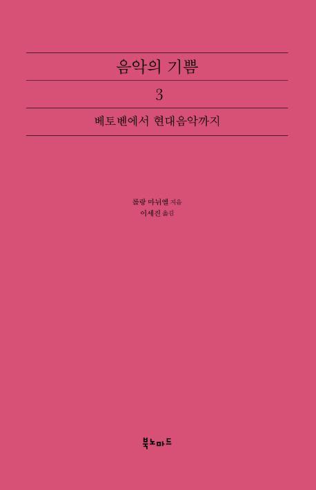 음악의 기쁨. 3: 베토벤에서 현대음악까지