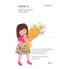 아이와 나