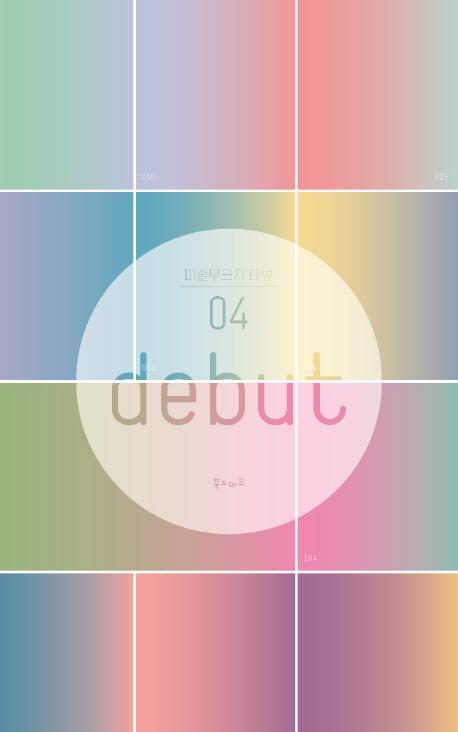 데뷰(Debut). 4