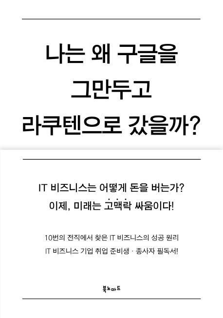 나는 왜 구글을 그만두고 라쿠텐으로 갔을까