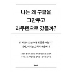 나는 왜 구글을 그만두고 라쿠텐으로 갔을까