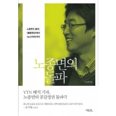 노종면의 돌파