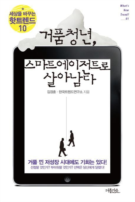 거품청년 스마트 에이전트로 살아남다