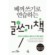 베껴쓰기로 연습하는 글쓰기 책