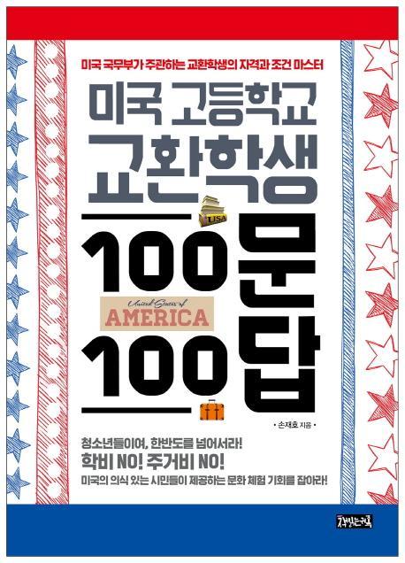 미국 고등학교 교환학생 100문 100답