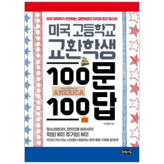 미국 고등학교 교환학생 100문 100답