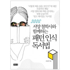 서양 철학사와 함께하는 패턴 인식 독서법