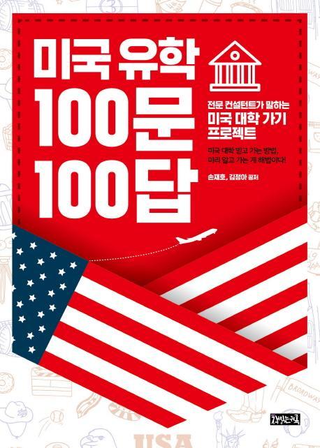 미국 유학 100문 100답