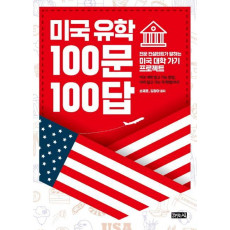 미국 유학 100문 100답