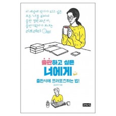 출판하고 싶은 너에게