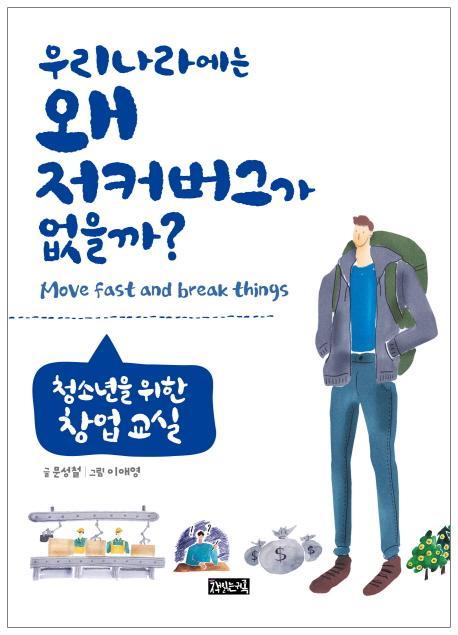 우리나라에는 왜 저커버그가 없을까