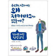 우리나라에는 왜 저커버그가 없을까