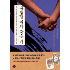 사랑할 때와 죽을 때