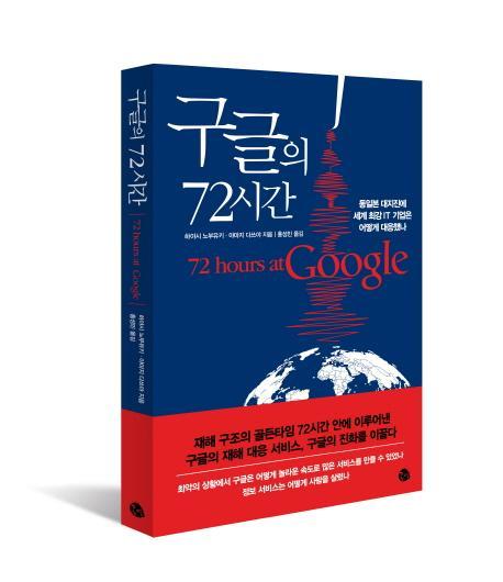 구글의 72시간