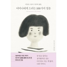 어머니에게 드리는 100가지 질문