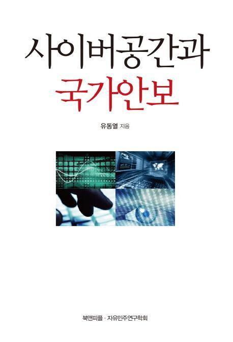 사이버공간과 국가안보