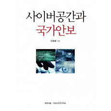 사이버공간과 국가안보