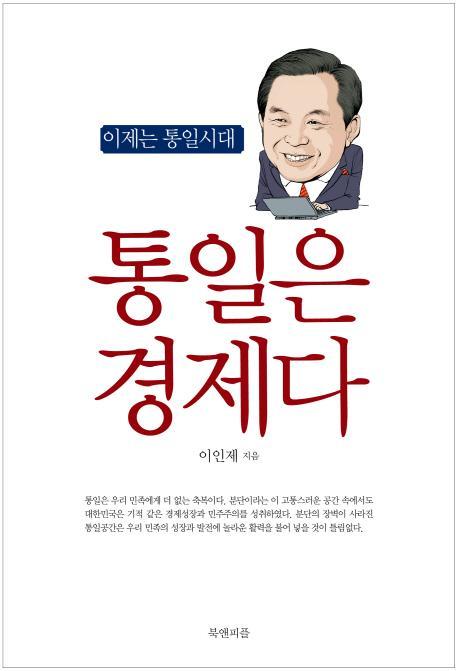 통일은 경제다