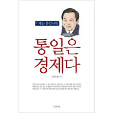 통일은 경제다