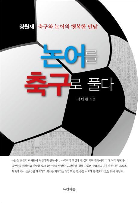 논어를 축구로 풀다