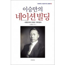 이승만의 네이션빌딩