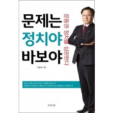 문제는 정치야 바보야