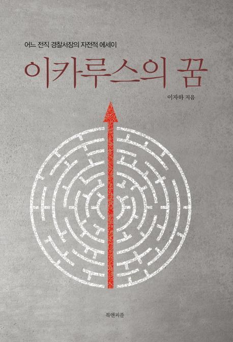 이카루스의 꿈