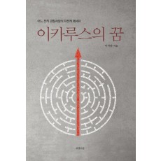 이카루스의 꿈