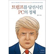 트럼프를 당선시킨 PC의 정체