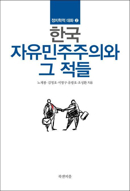 한국 자유민주주의와 그 적들