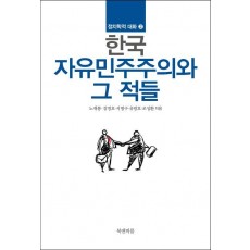 한국 자유민주주의와 그 적들