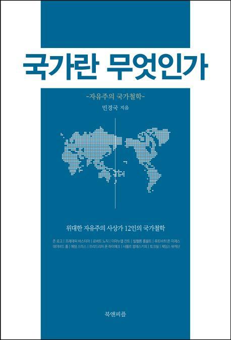 국가란 무엇인가: 자유주의 국가철학