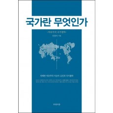 국가란 무엇인가: 자유주의 국가철학