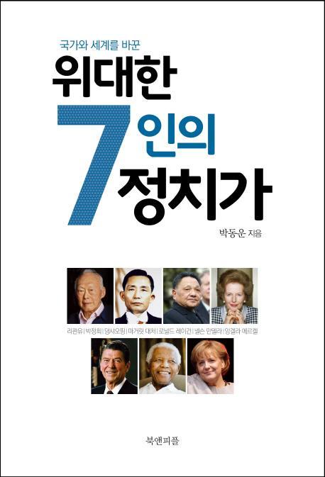 국가와 세계를 바꾼 위대한 7인의 정치가