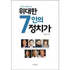 국가와 세계를 바꾼 위대한 7인의 정치가