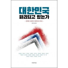 대한민국 파괴되고 있는가