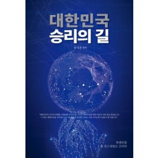 대한민국 승리의 길