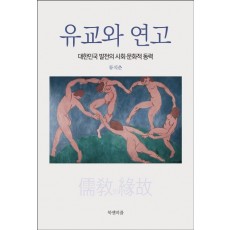 유교와 연고