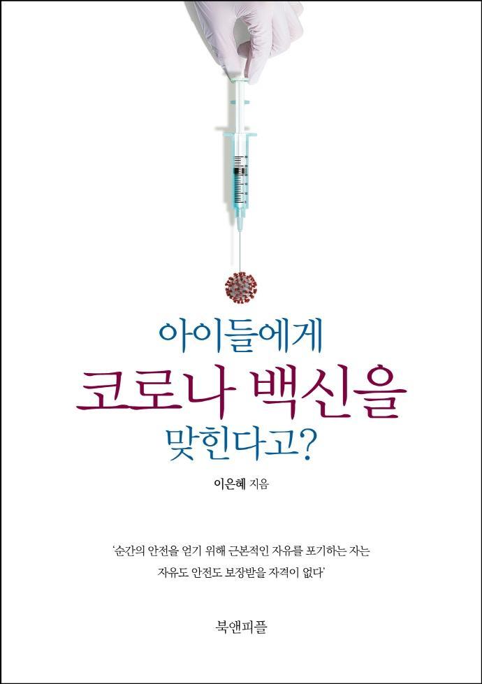 아이들에게 코로나 백신을 맞힌다고