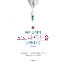 아이들에게 코로나 백신을 맞힌다고