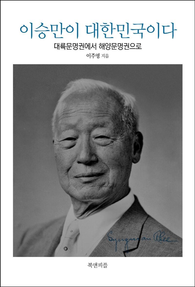 이승만이 대한민국이다