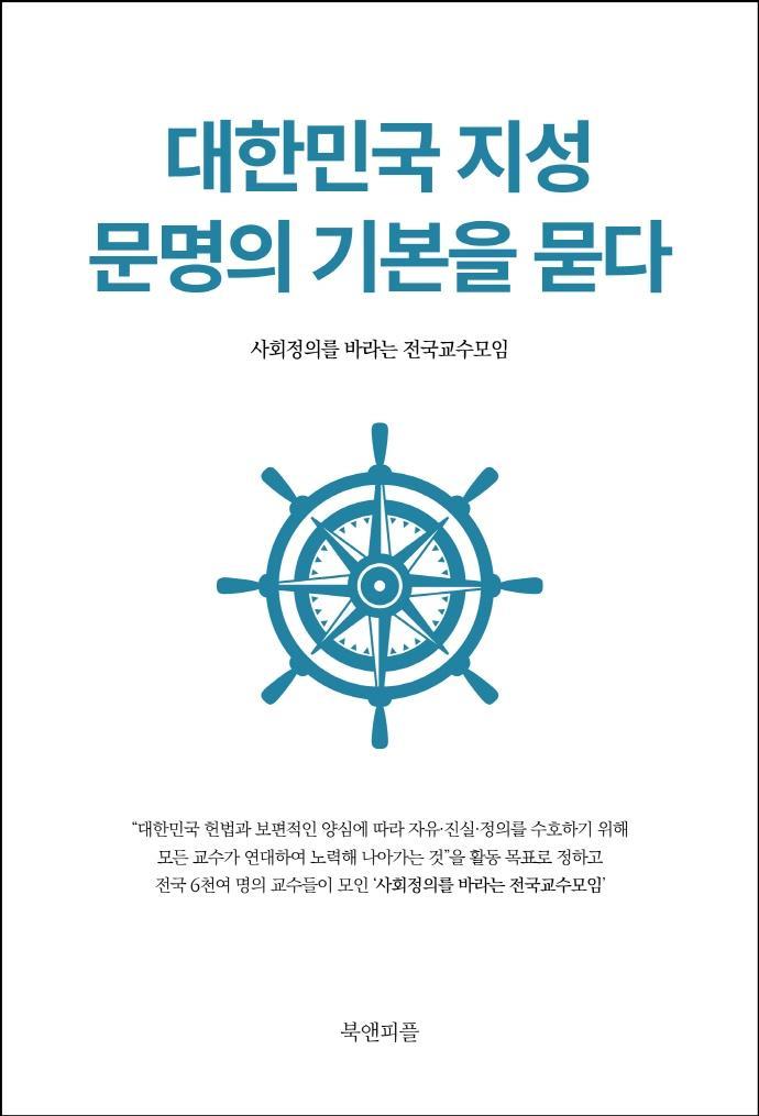 대한민국 지성 문명의 기본을 묻다